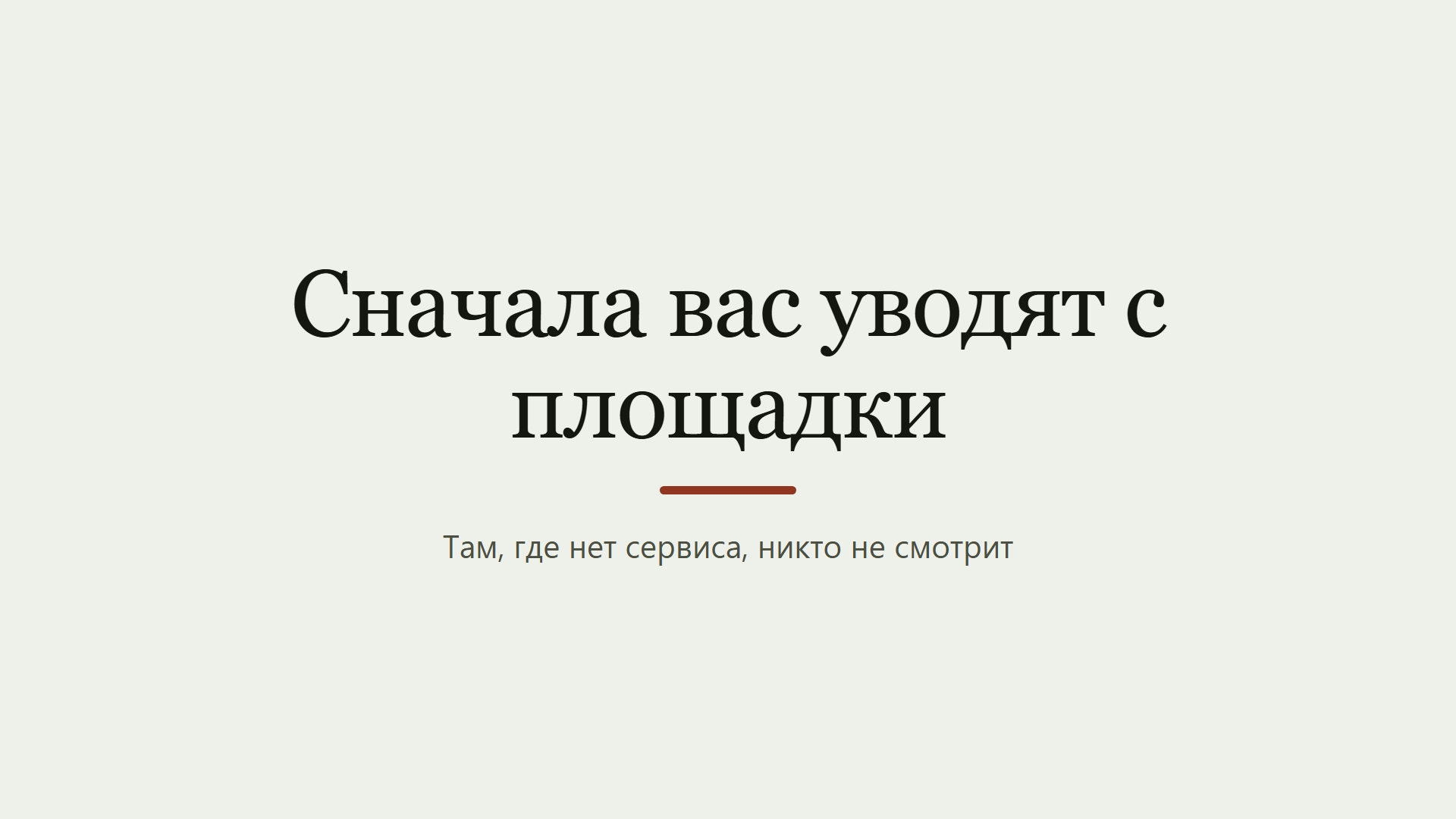 Сначала вас уводят с площадки