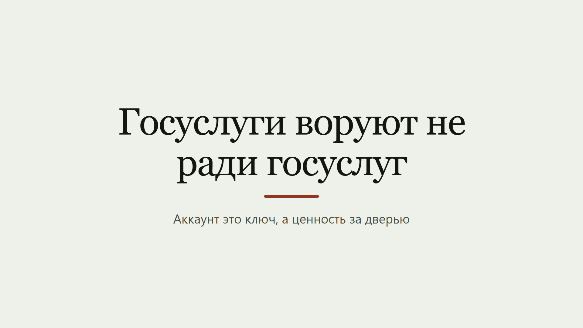 Госуслуги воруют не ради госуслуг