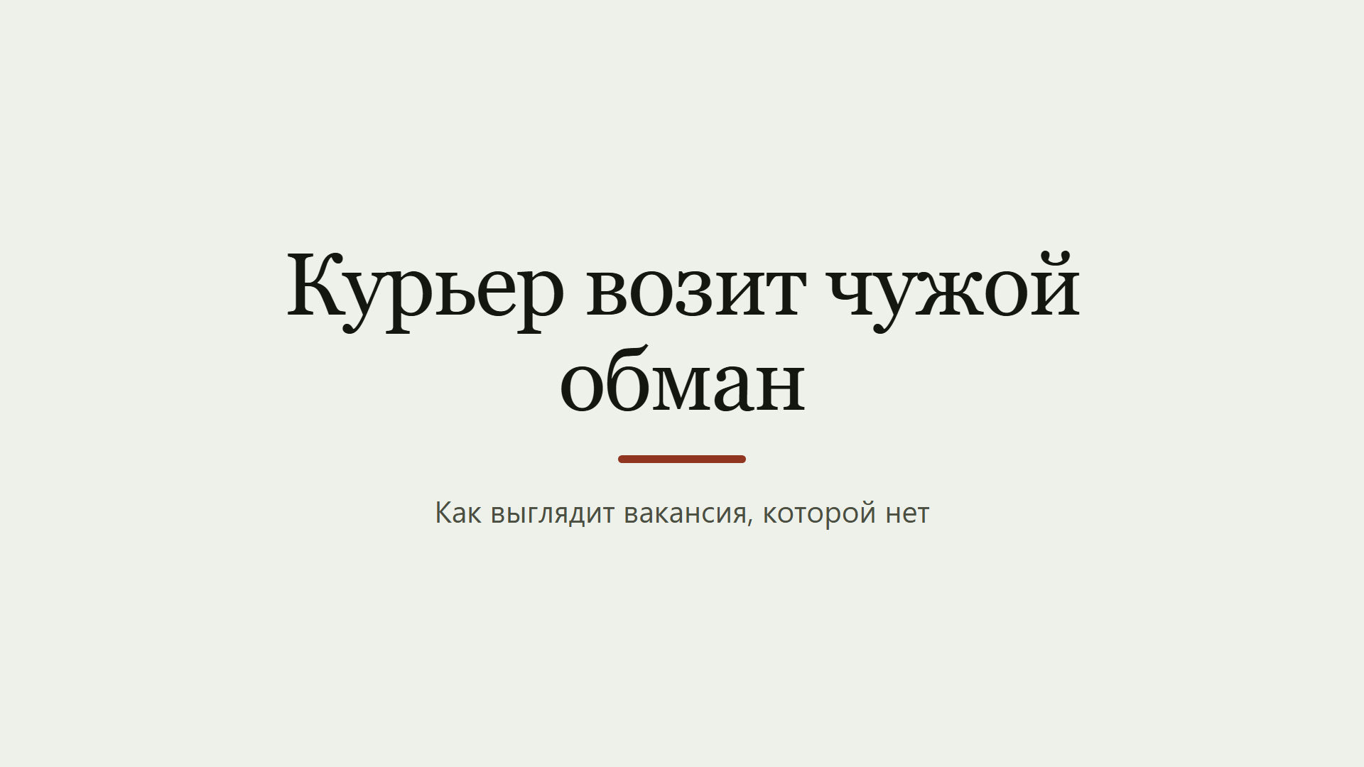 Курьер за сто тысяч: как выглядит вакансия, которой нет