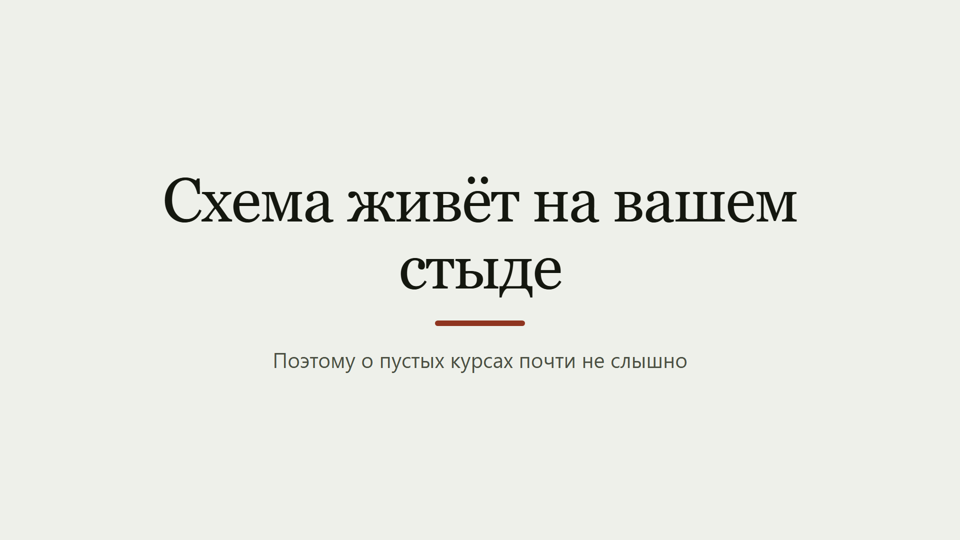 Схема живёт на вашем стыде