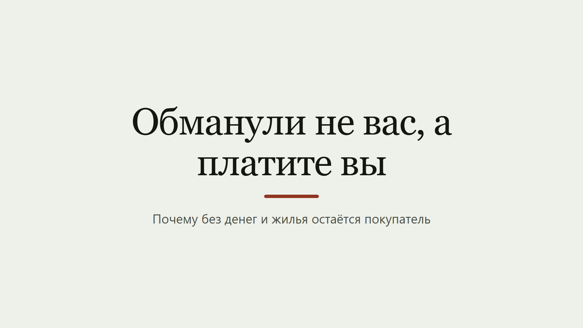 Обманули не вас, а платите вы
