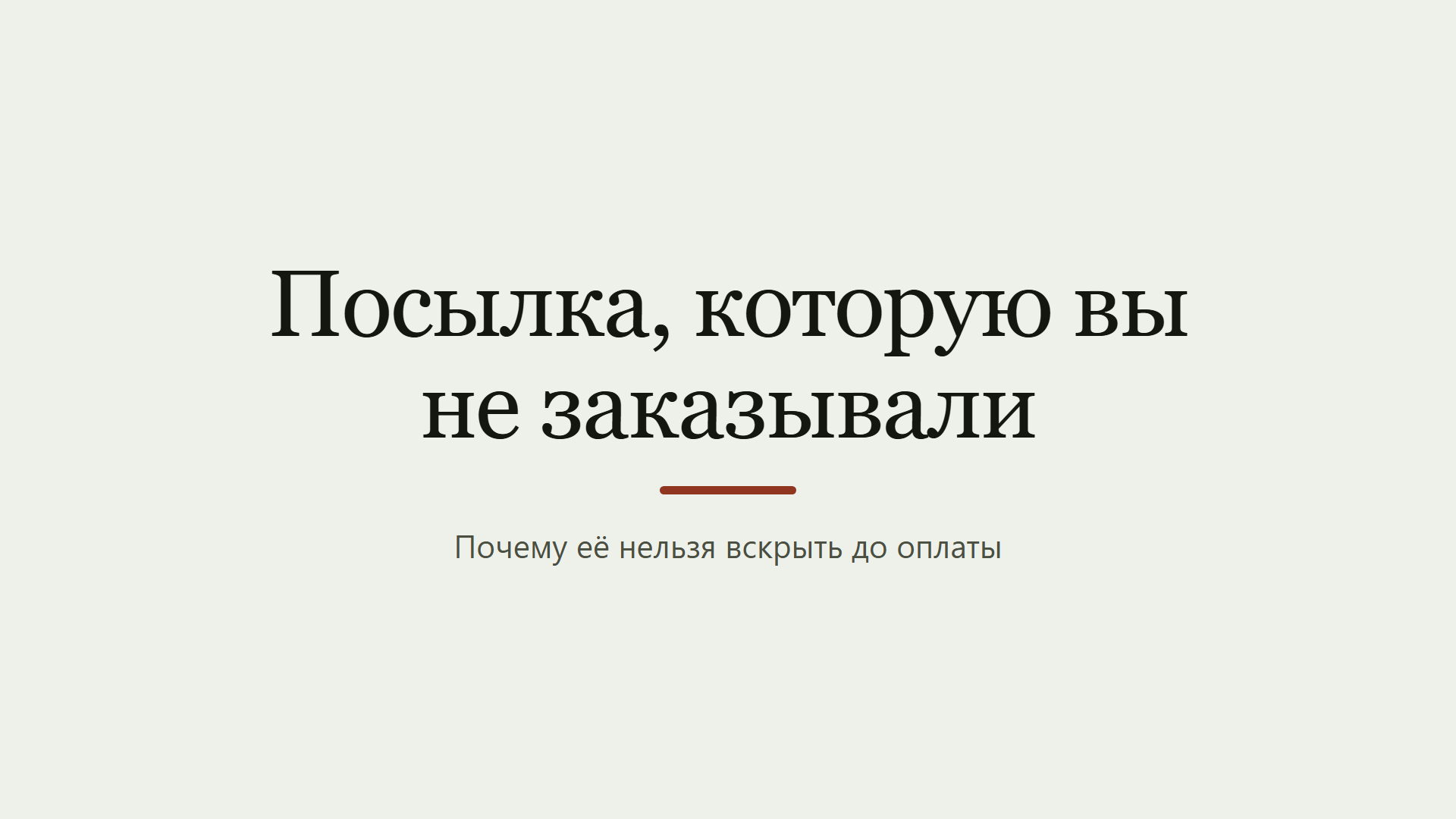Пришла посылка, которую вы не заказывали