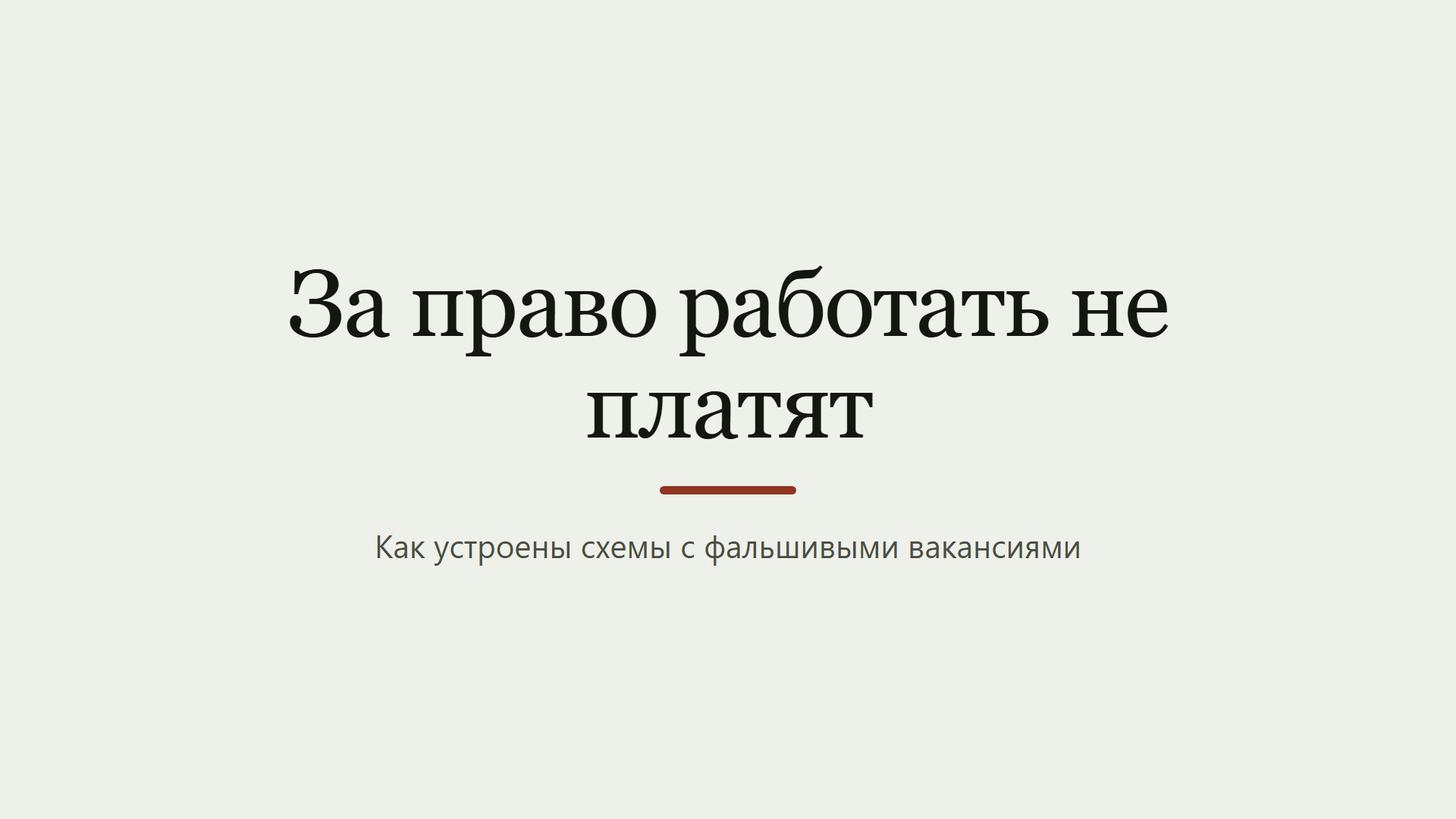 Настоящая работа не требует платить за право работать