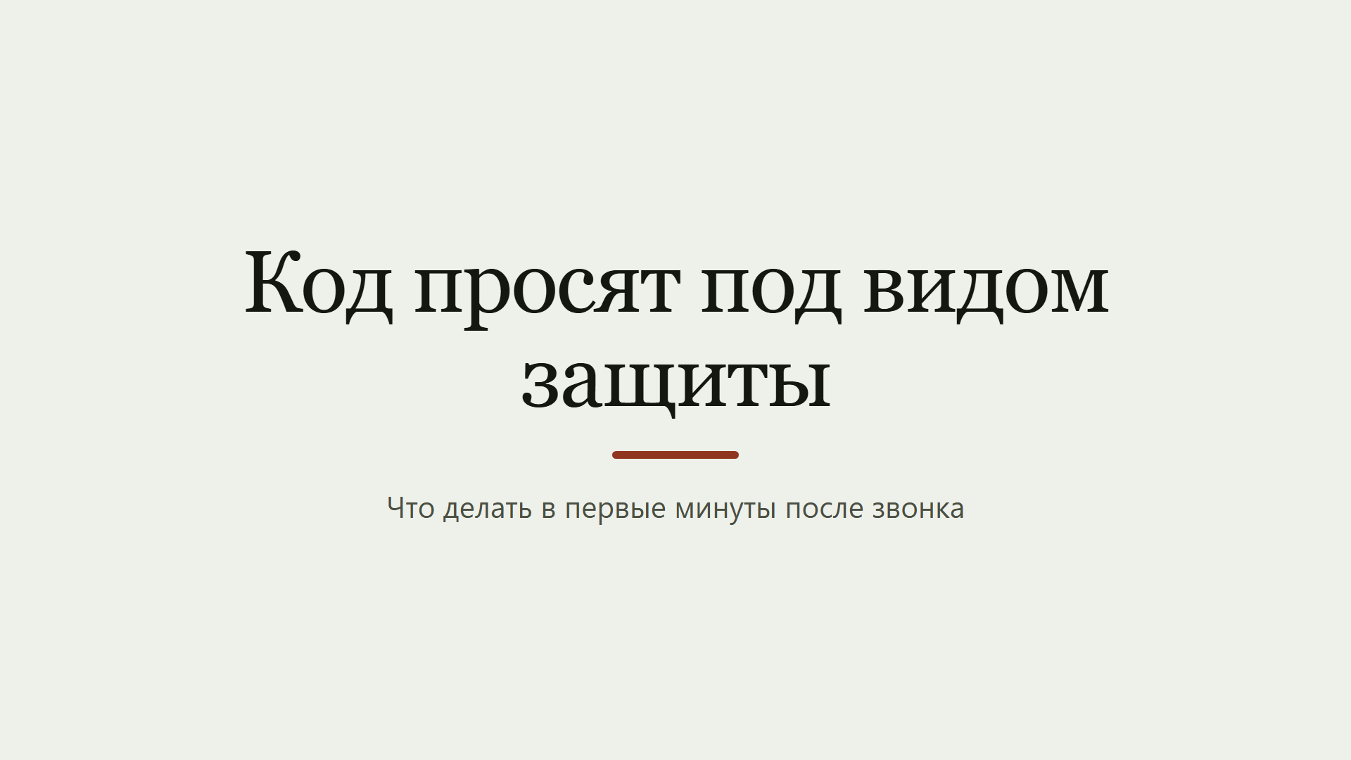 Код из смс всегда просят под видом защиты