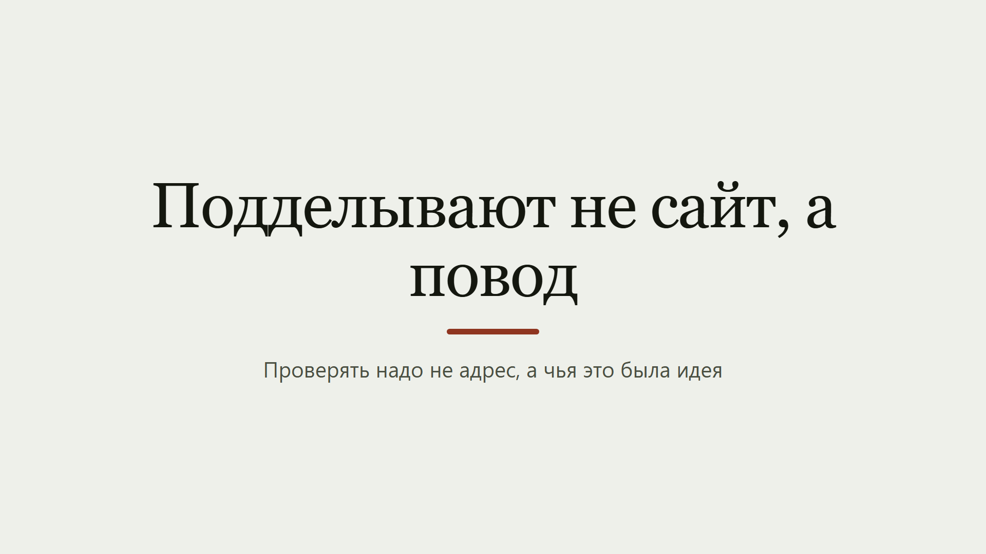 Подделывают не сайт, а повод