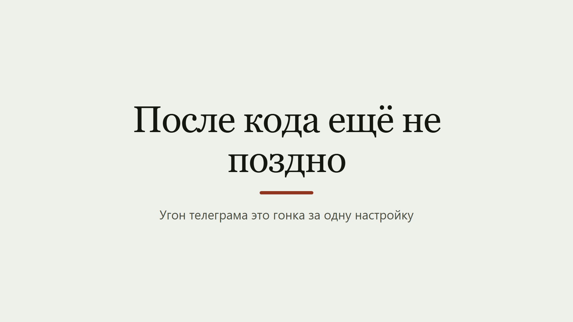 После кода ещё не поздно
