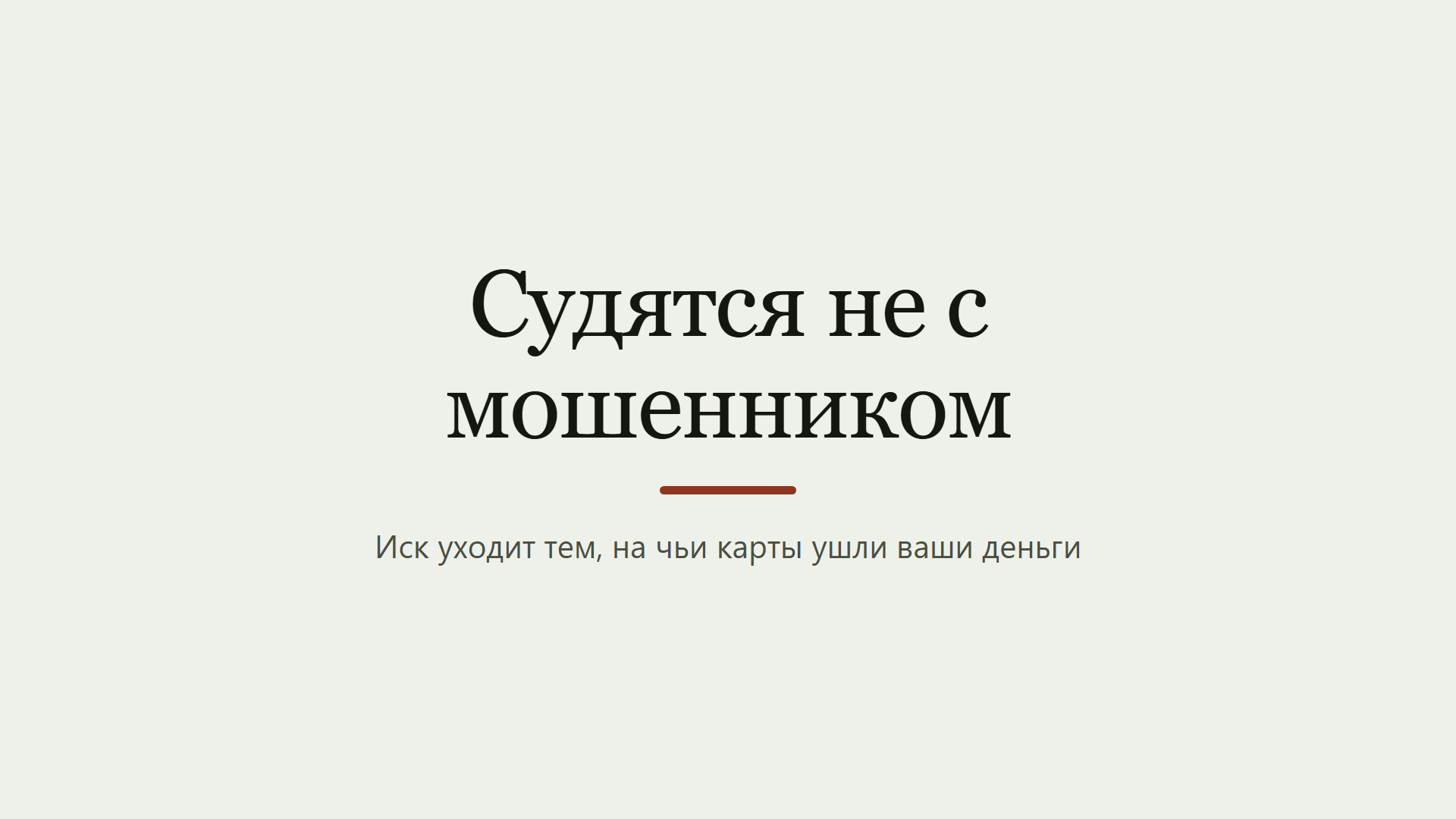 Судятся не с мошенником