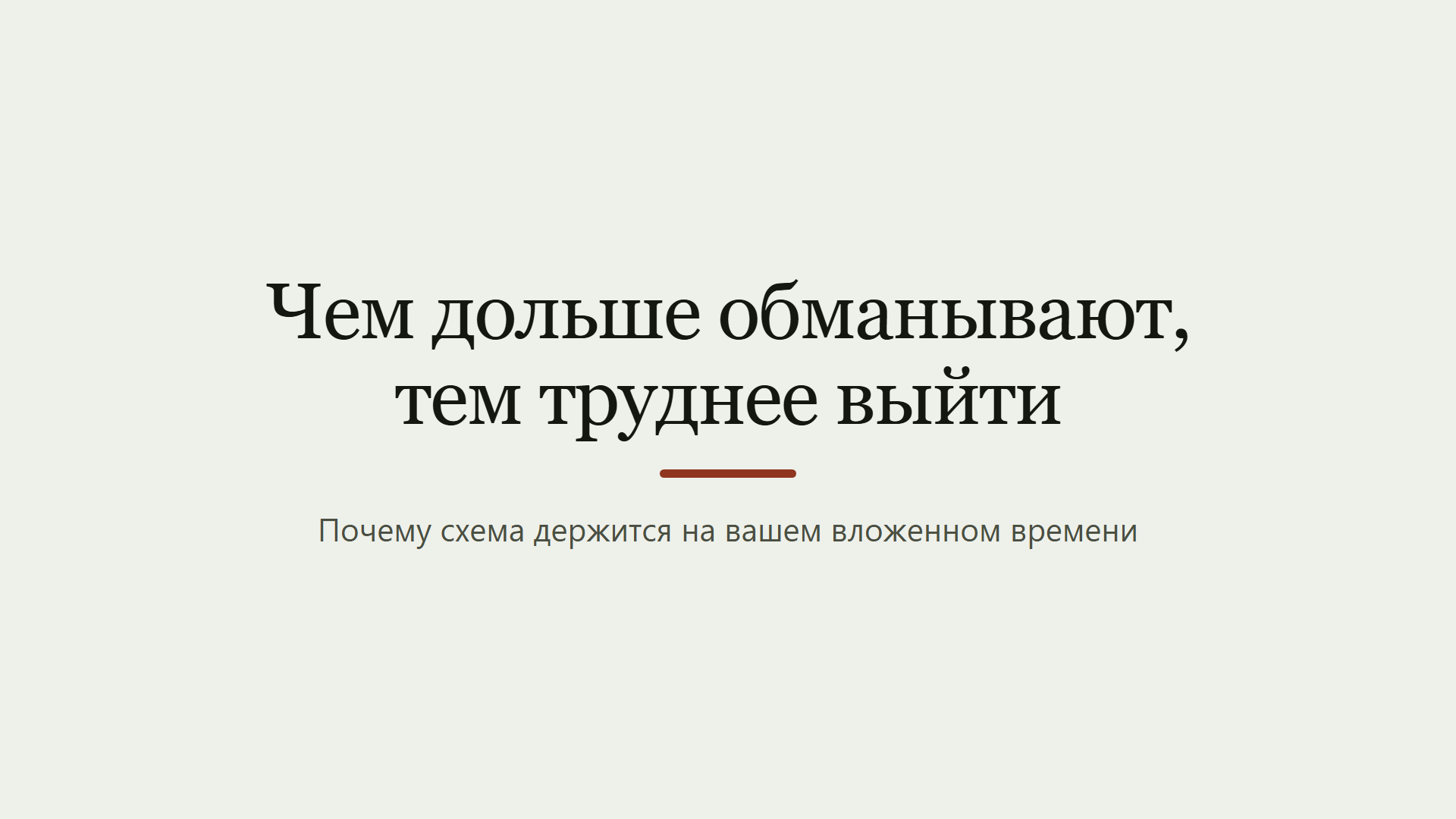 Чем дольше вас обманывают, тем труднее выйти